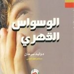 كتاب الوسواس القهري وليد سرحان pdf