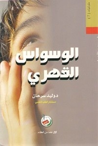 كتاب الوسواس القهري وليد سرحان pdf