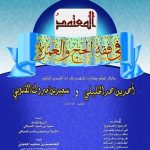 تحميل كتاب المعتمد في فقه الحج والعمرة pdf سعيد عبد القادر باشنفر
