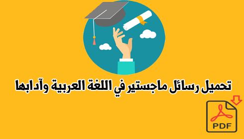 تحميل رسائل ماجستير في اللغة العربية pdf