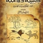 كتاب كليلة ودمنة pdf مجانا