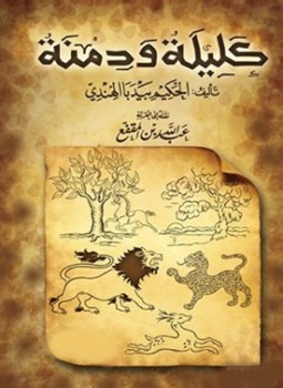 كتاب كليلة ودمنة pdf مجانا