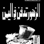 كتاب الزهور تدفن في اليمن pdf