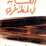 كتاب الكتابة في لحظة عري