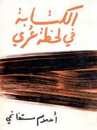 كتاب الكتابة في لحظة عري