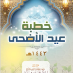 تحميل خطب عيد الاضحى pdf برابط مباشر