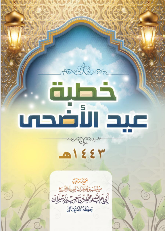 تحميل خطب عيد الاضحى pdf برابط مباشر