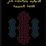 تحميل كتاب الترقيم وعلاماته في اللغة العربية pdf أحمد زكى
