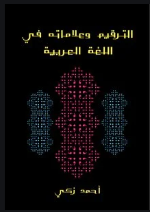 تحميل كتاب الترقيم وعلاماته في اللغة العربية pdf أحمد زكى