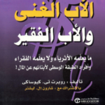 تحميل كتاب الاب الغني والاب الفقير pdf روبرت تي كيوساكي