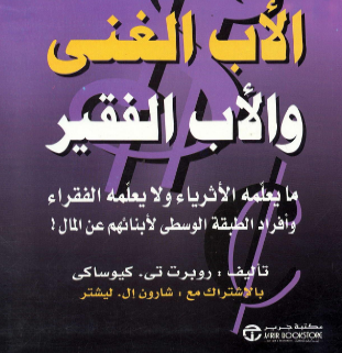 تحميل كتاب الاب الغني والاب الفقير pdf روبرت تي كيوساكي