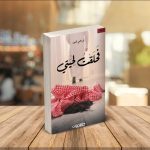 تحميل كتاب حلقت لحيتي pdf للكاتب ابراهيم الشيف