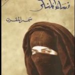 تحميل رواية نساء المنكر pdf للكاتب سمر المقرن
