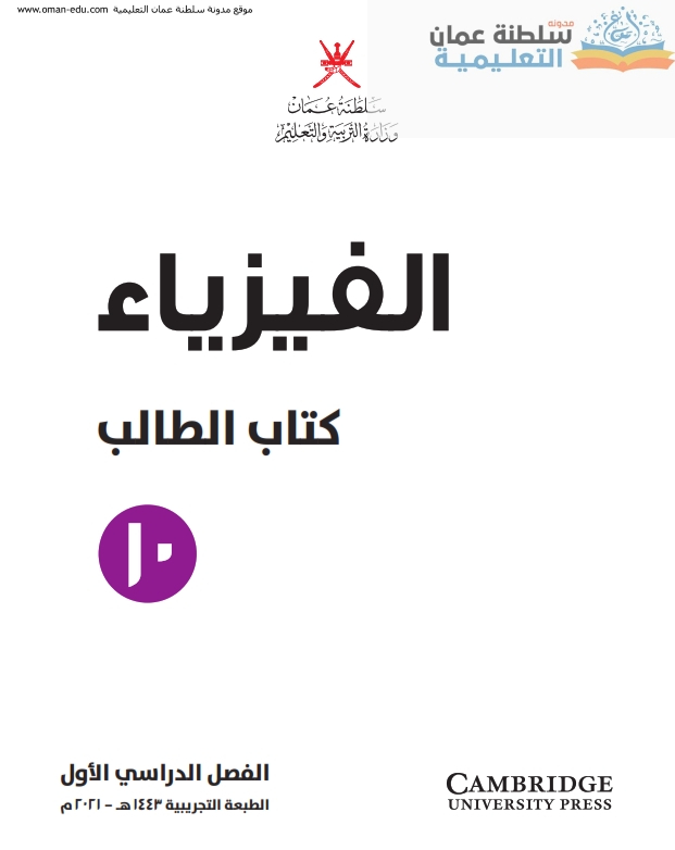 تحميل كتاب الفيزياء للصف العاشر سلطنة عمان pdf برابط مباشر