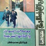 كتاب معاملات البنوك وأحكامها الشرعية