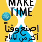 كتاب اصنع وقتا أكثر من المتاح pdf
