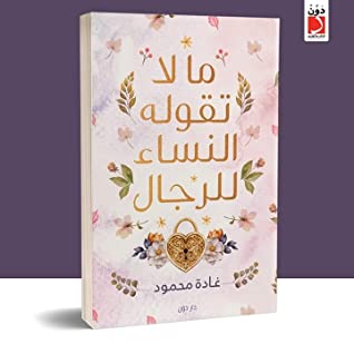 تحميل كتاب ما لا تقوله النساء للرجال PDF للكاتب غادة محمود