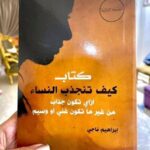 تحميل كتاب كيف تجذب النساء pdf للكاتب ابراهيم ناجي