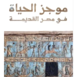 تحميل كتاب موجز الحياة في مصر القديمة pdf للكاتب حسين عبد البصير