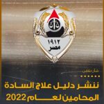 تحميل دليل علاج نقابة المحامين 2022 pdf نقابة المحامين المصرية