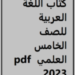 تحميل كتاب اللغة العربية للصف الخامس العلمي pdf 2023 برابط مباشر