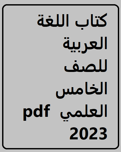 تحميل كتاب اللغة العربية للصف الخامس العلمي pdf 2023 برابط مباشر