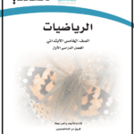 تحميل كتاب الرياضيات للصف الخامس الابتدائي pdf السعودية النسخة الجديدة 1444