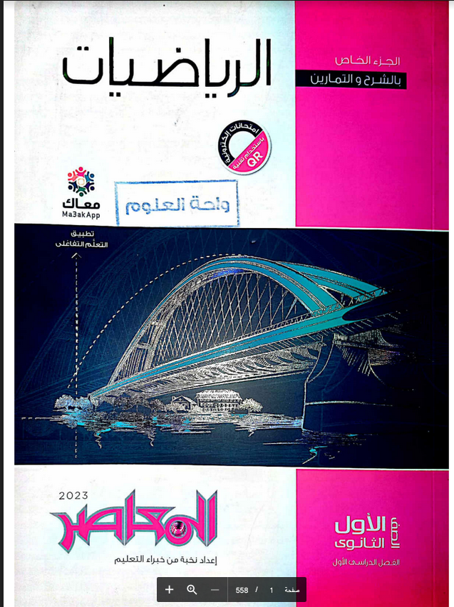 تحميل كتاب المعاصر رياضيات اولى ثانوى ترم اول 2026 pdf