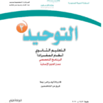 حل كتاب التوحيد ثاني ثانوي مقررات مسارات PDF 1444 كاملا