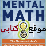 تحميل كتاب أسرار الرياضيات الذهنية pdf كامل