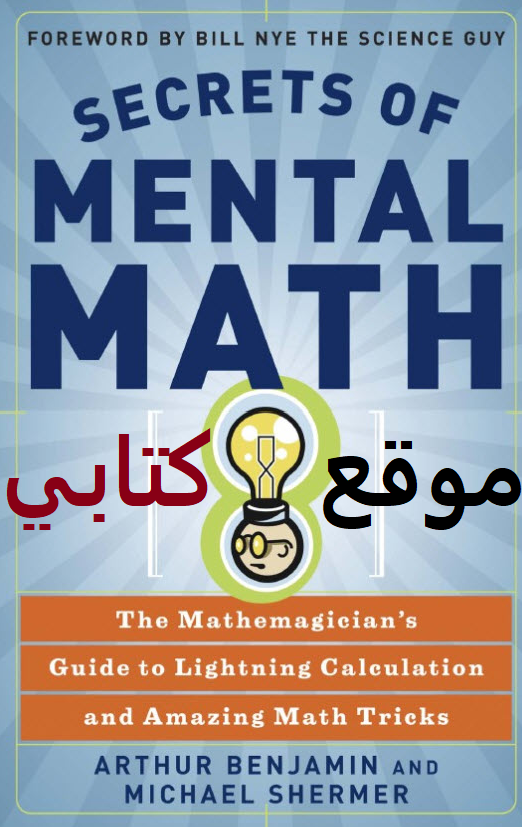 تحميل كتاب أسرار الرياضيات الذهنية pdf كامل