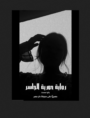 تحميل رواية حورية الجاسر pdf للكاتب رانيا عثمان
