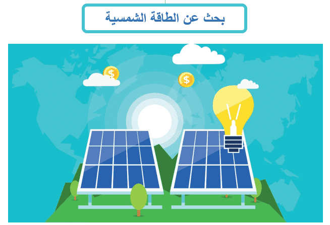 بحث عن الطاقة الشمسية pdf باللغة العربية