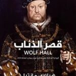 تحميل رواية قصر الذئاب pdf Wolf Hall للكاتب هيلاري مانتيل