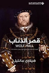 تحميل رواية قصر الذئاب pdf Wolf Hall للكاتب هيلاري مانتيل