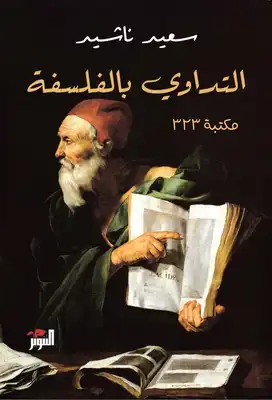 تحميل كتاب التداوي بالفلسفة pdf للكاتب سعيد ناشد
