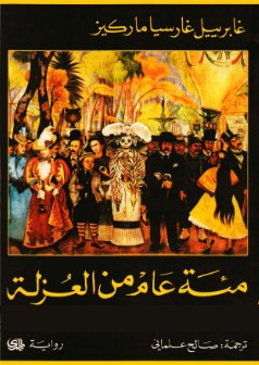 رواية مئة عام من العزلة PDF