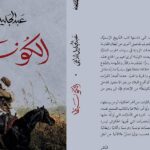 تحميل رواية الكونبطا للكاتب عبد الجليل الدايخي