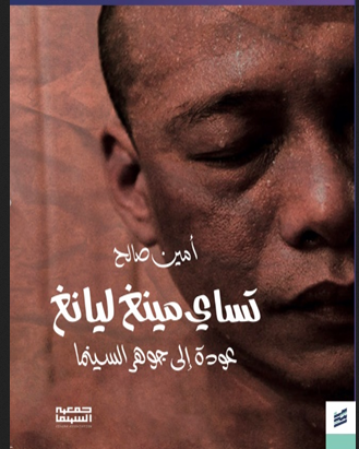 تحميل كتاب تساي مينغ ليانغ عودة الى جوهرة السينما pdf للكاتب أمين صالح
