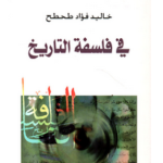 تحميل كتاب في فلسفة التاريخ pdf - للكاتب خالد طحطح