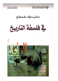 تحميل كتاب في فلسفة التاريخ pdf - للكاتب خالد طحطح