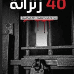 40 زنزانة