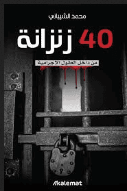 40 زنزانة