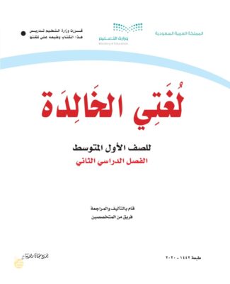 حل كتاب لغتي اول متوسط ف1 الفصل الاول 1445