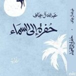 تحميل رواية حفرة إلى السماء pdf للكاتب عبد الله آل عياف