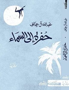 تحميل رواية حفرة إلى السماء pdf للكاتب عبد الله آل عياف
