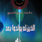 تحميل كتاب الذين لم يولدوا بعد pdf تأليف أحمد خيري العمري