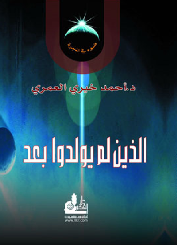 تحميل كتاب الذين لم يولدوا بعد pdf تأليف أحمد خيري العمري