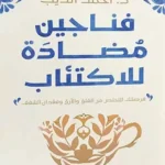تحميل كتاب فناجين مضادة للاكتئاب pdf للدكتور أحمد الديب