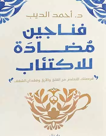 تحميل كتاب فناجين مضادة للاكتئاب pdf للدكتور أحمد الديب